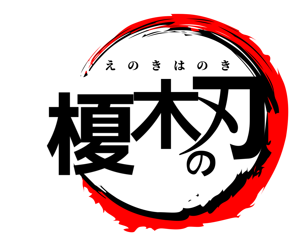 榎木の刃 えのきはのき