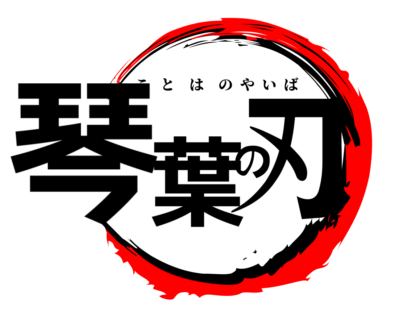 琴葉の刃 ことはのやいば