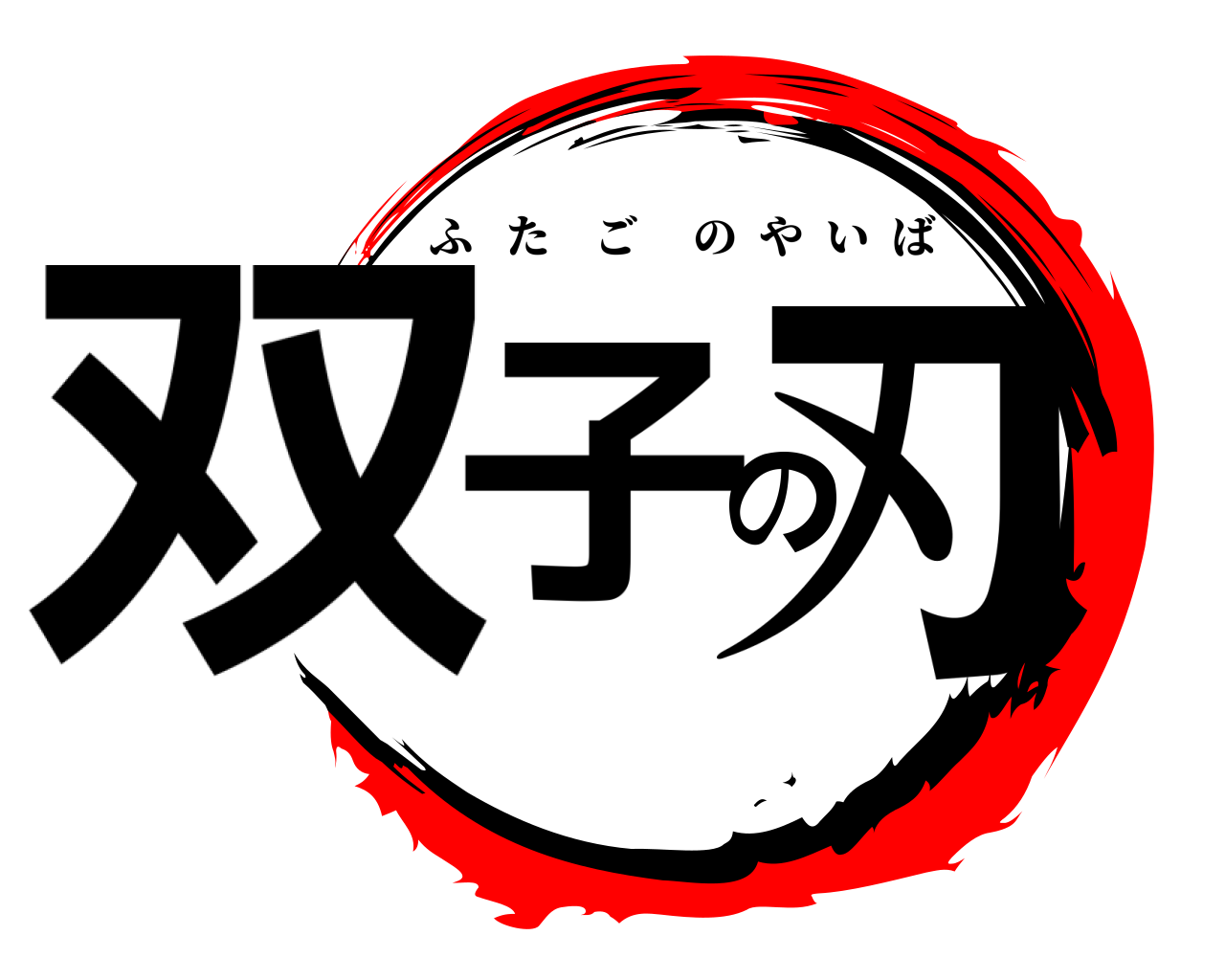 双子の刃 ふたごのやいば