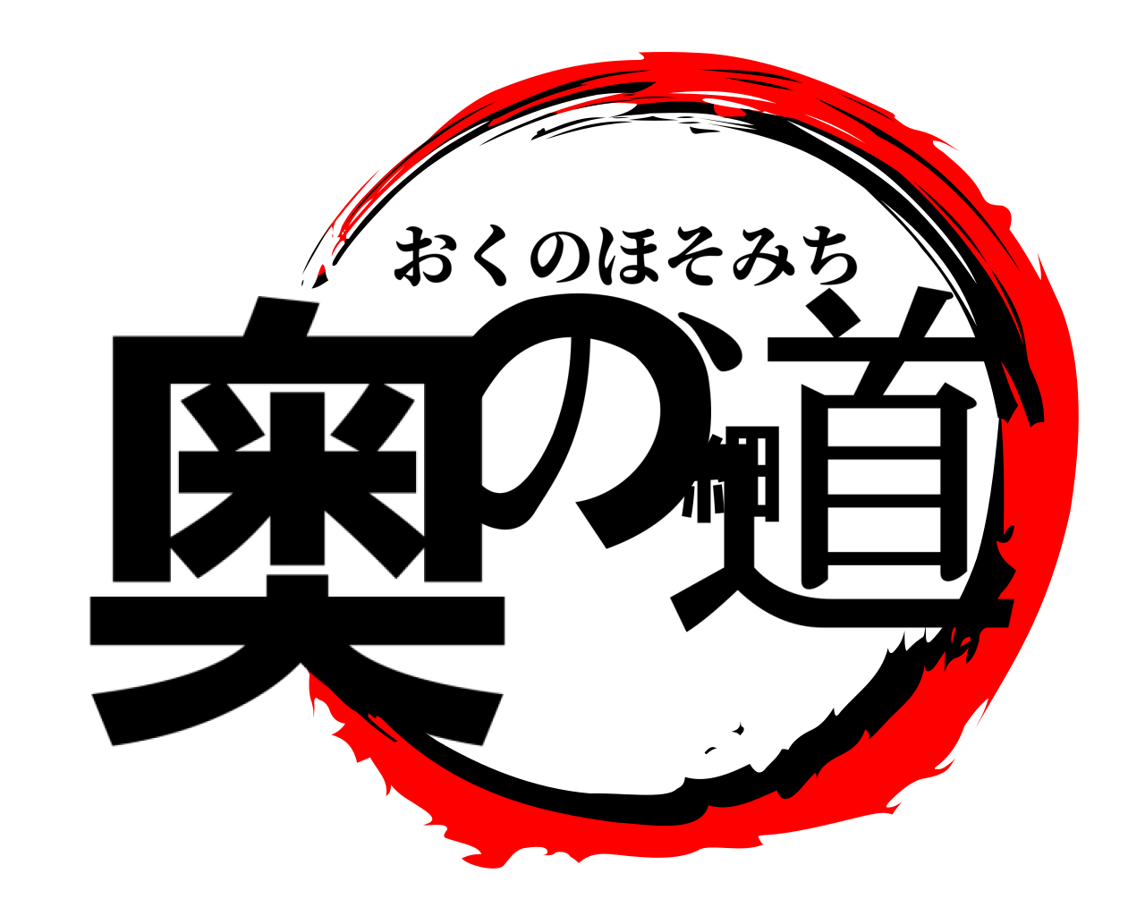 奥の細道 おくのほそみち