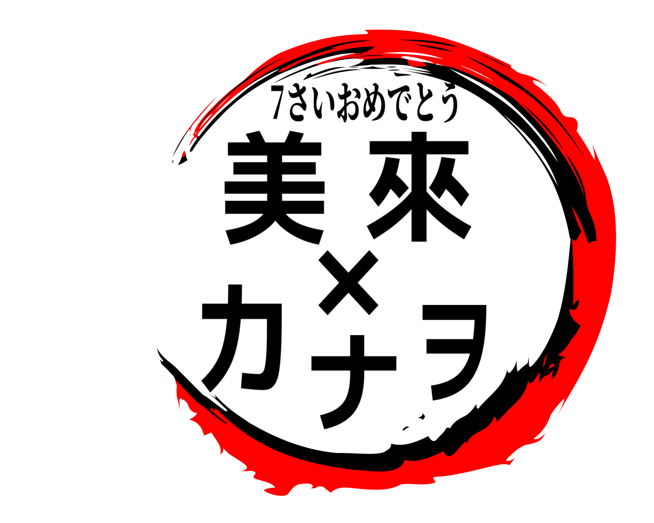 美來×カナヲ 7さいおめでとう