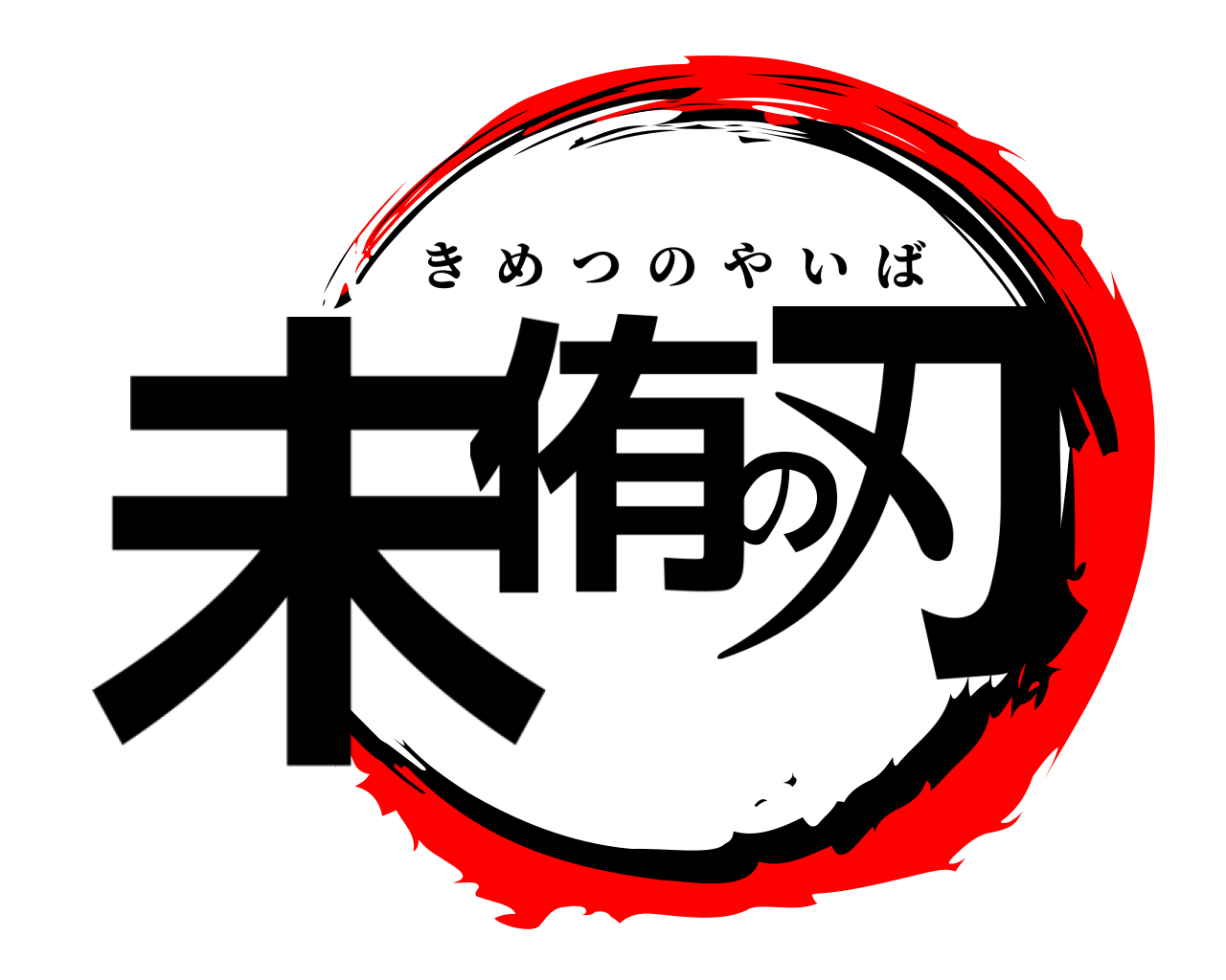 未侑の刃 きめつのやいば