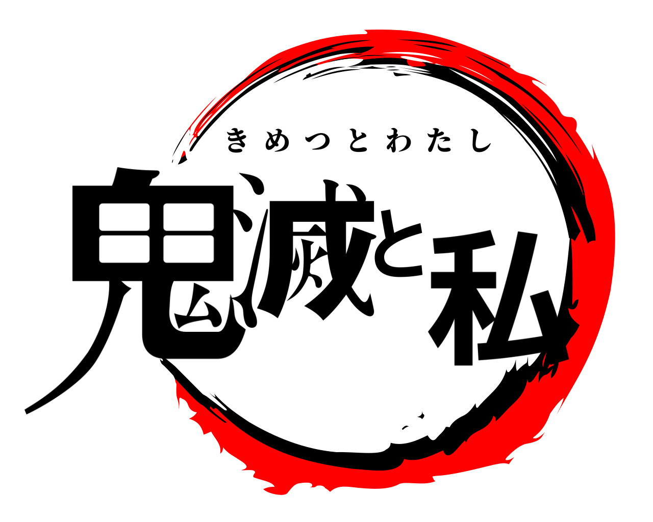 鬼滅と私 きめつとわたし
