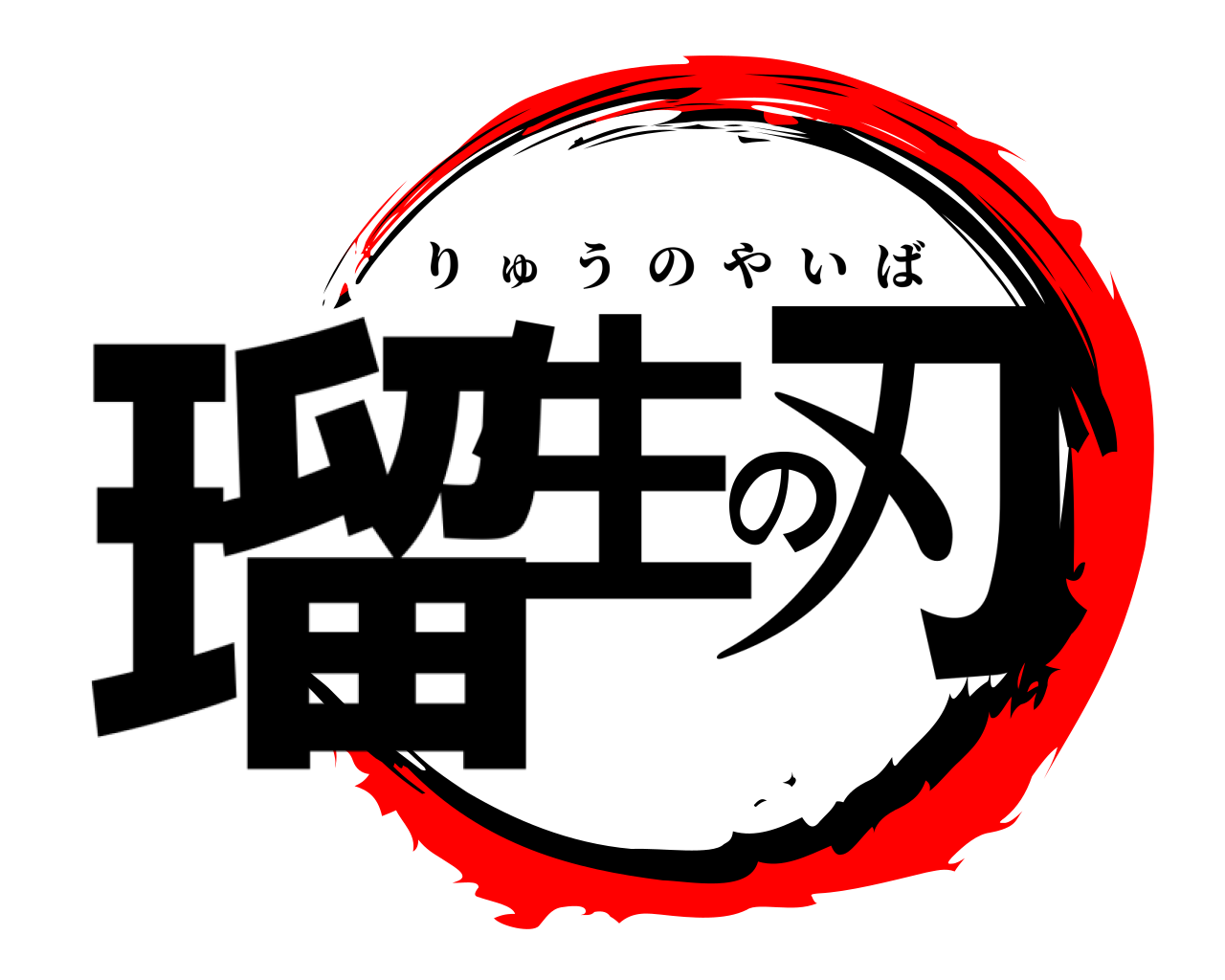 瑠生の刃 りゅうのやいば