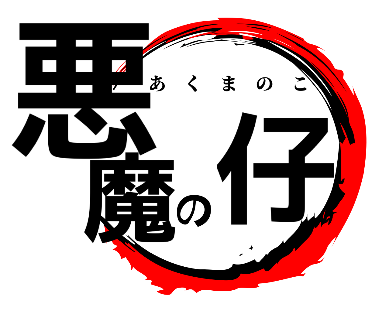 悪魔の仔 あくまのこ