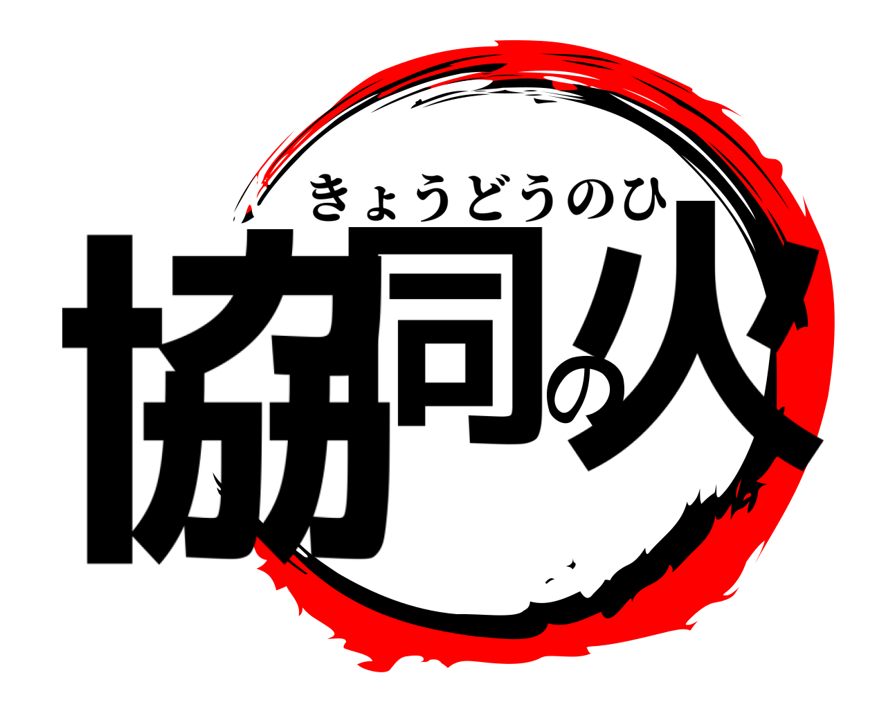 協同の火 きょうどうのひ