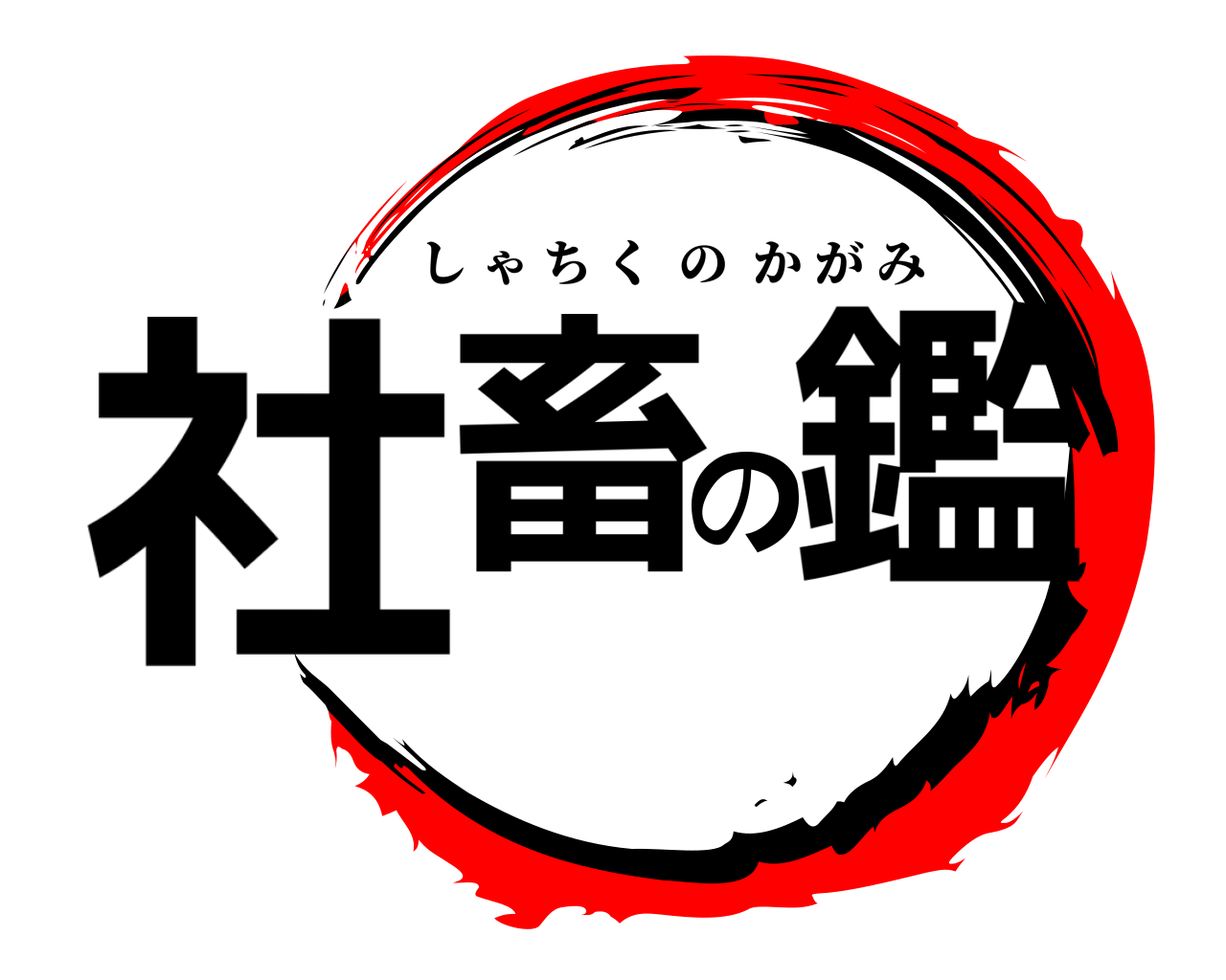 社畜の鑑 しゃちくのかがみ