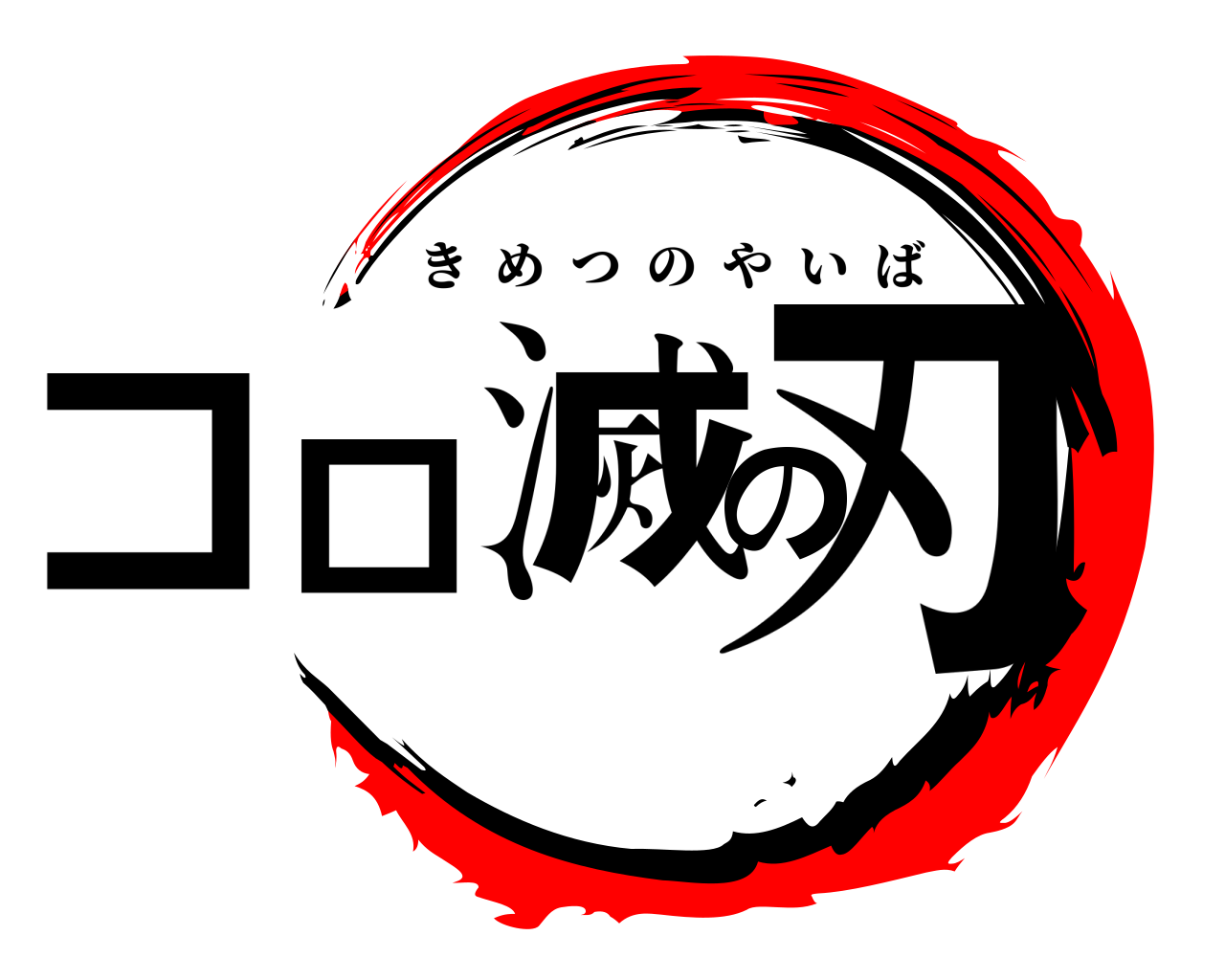 コロ滅の刃 きめつのやいば
