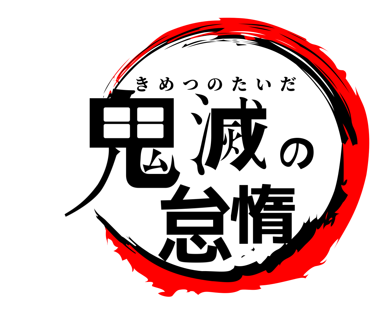鬼滅の怠惰 きめつのたいだ