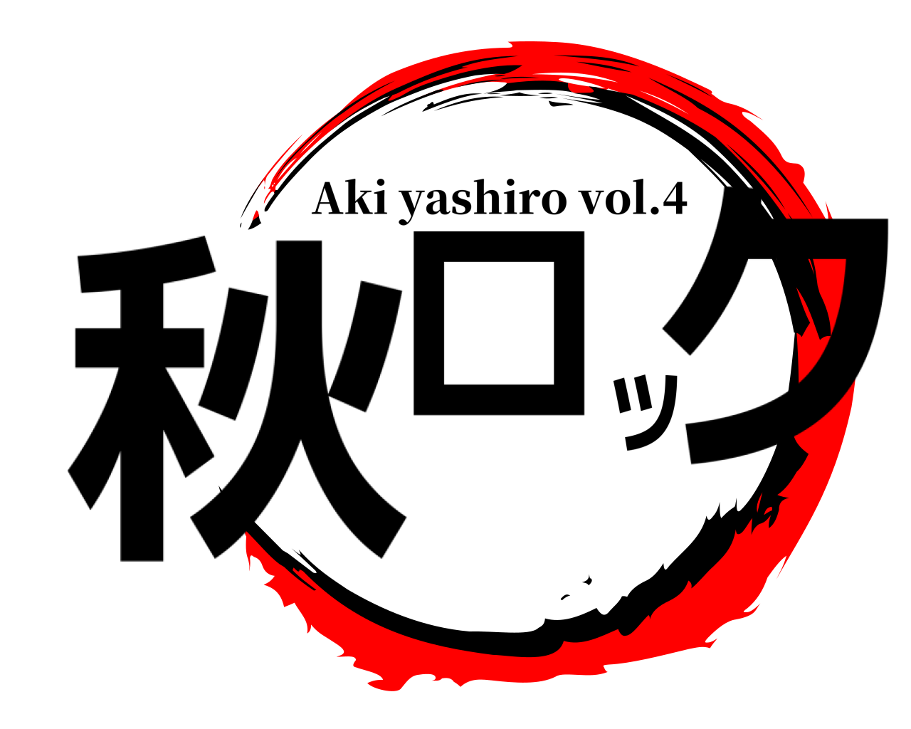秋ロック Aki yashiro vol.4