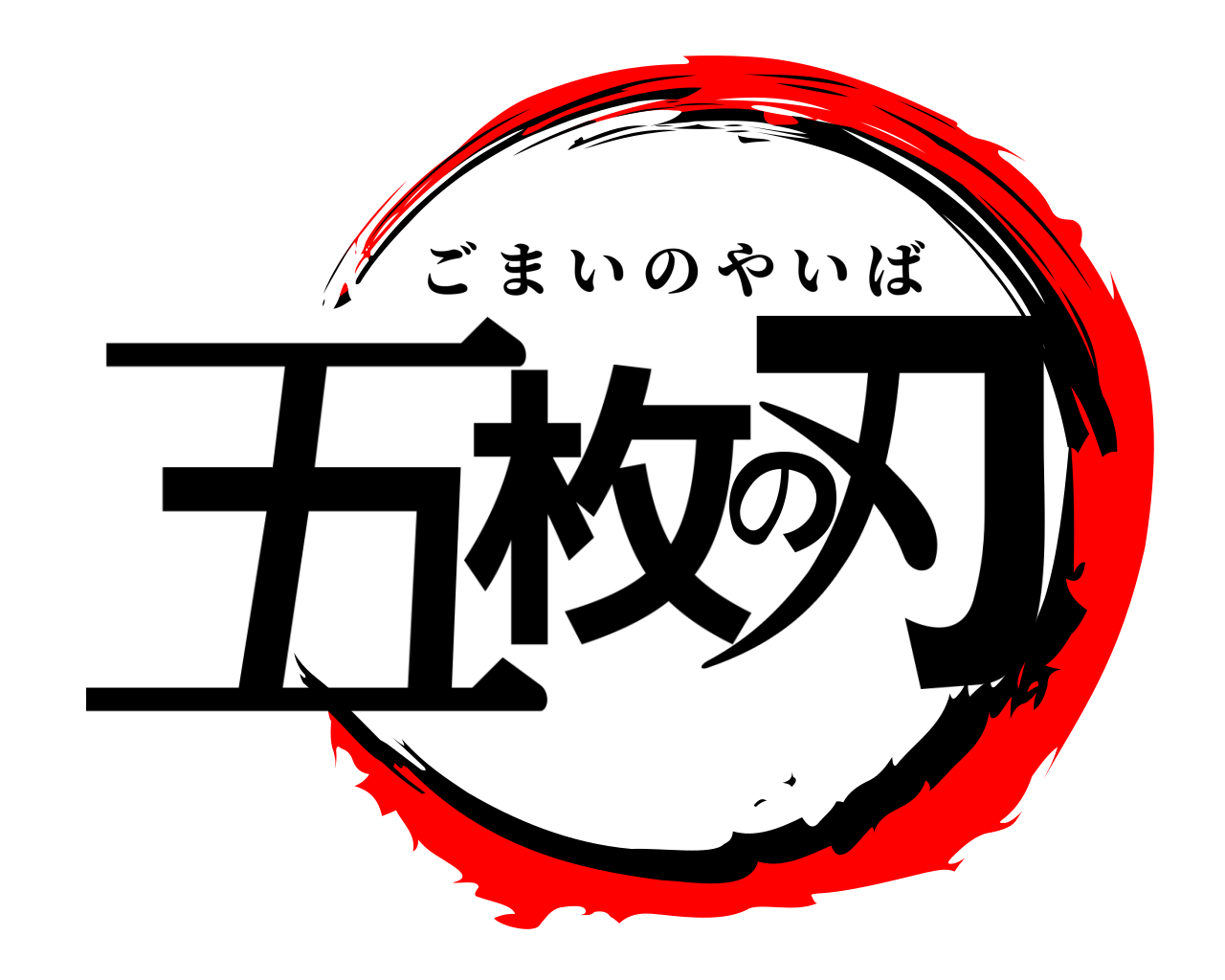 五枚の刃 ごまいのやいば
