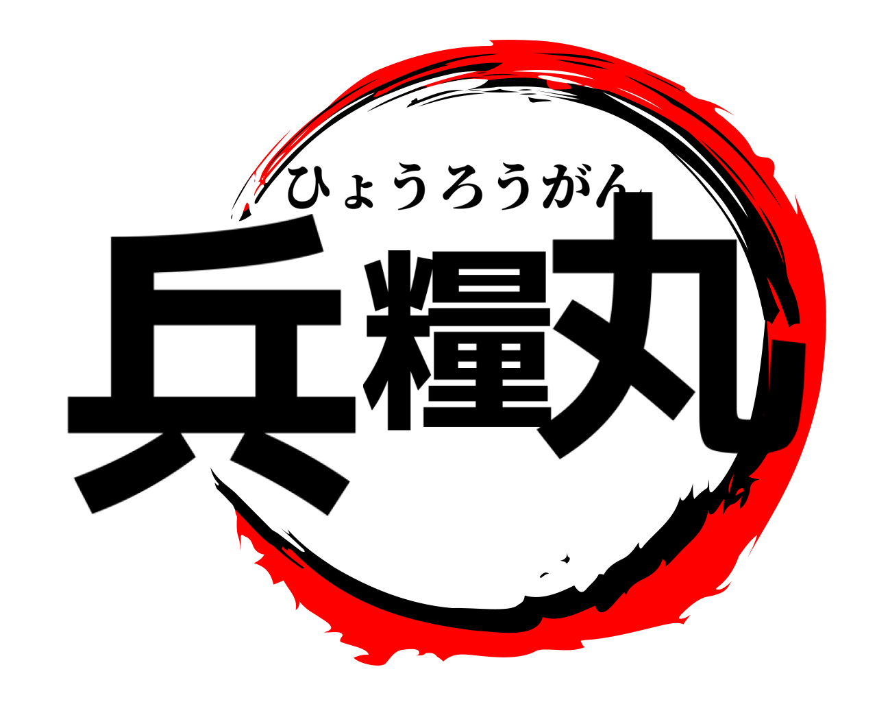 兵糧丸 ひょうろうがん
