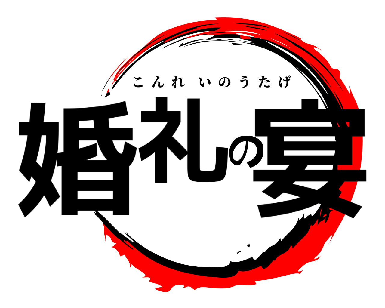 婚礼の宴 こんれいのうたげ