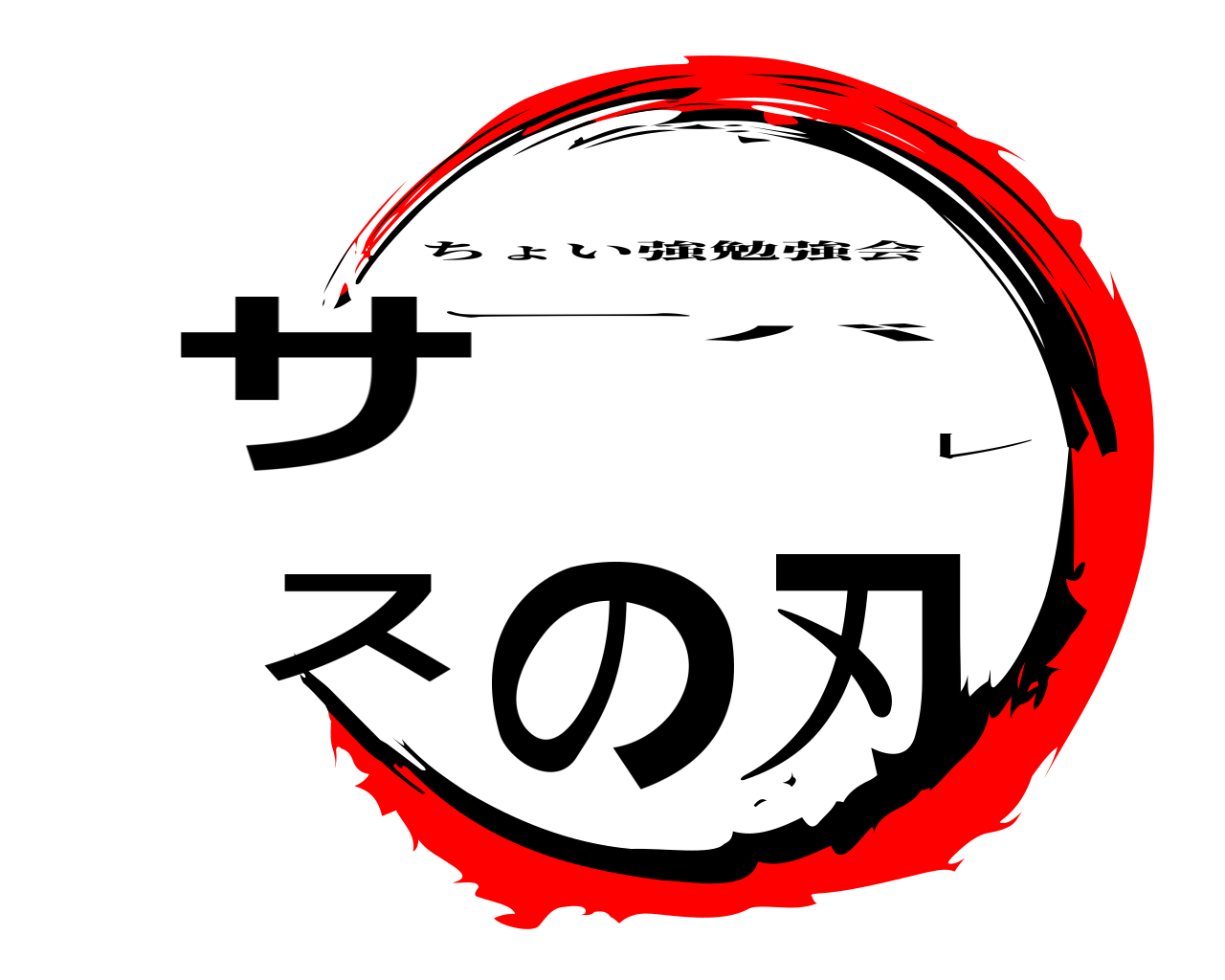 サーバレスの刃 ちょい強勉強会