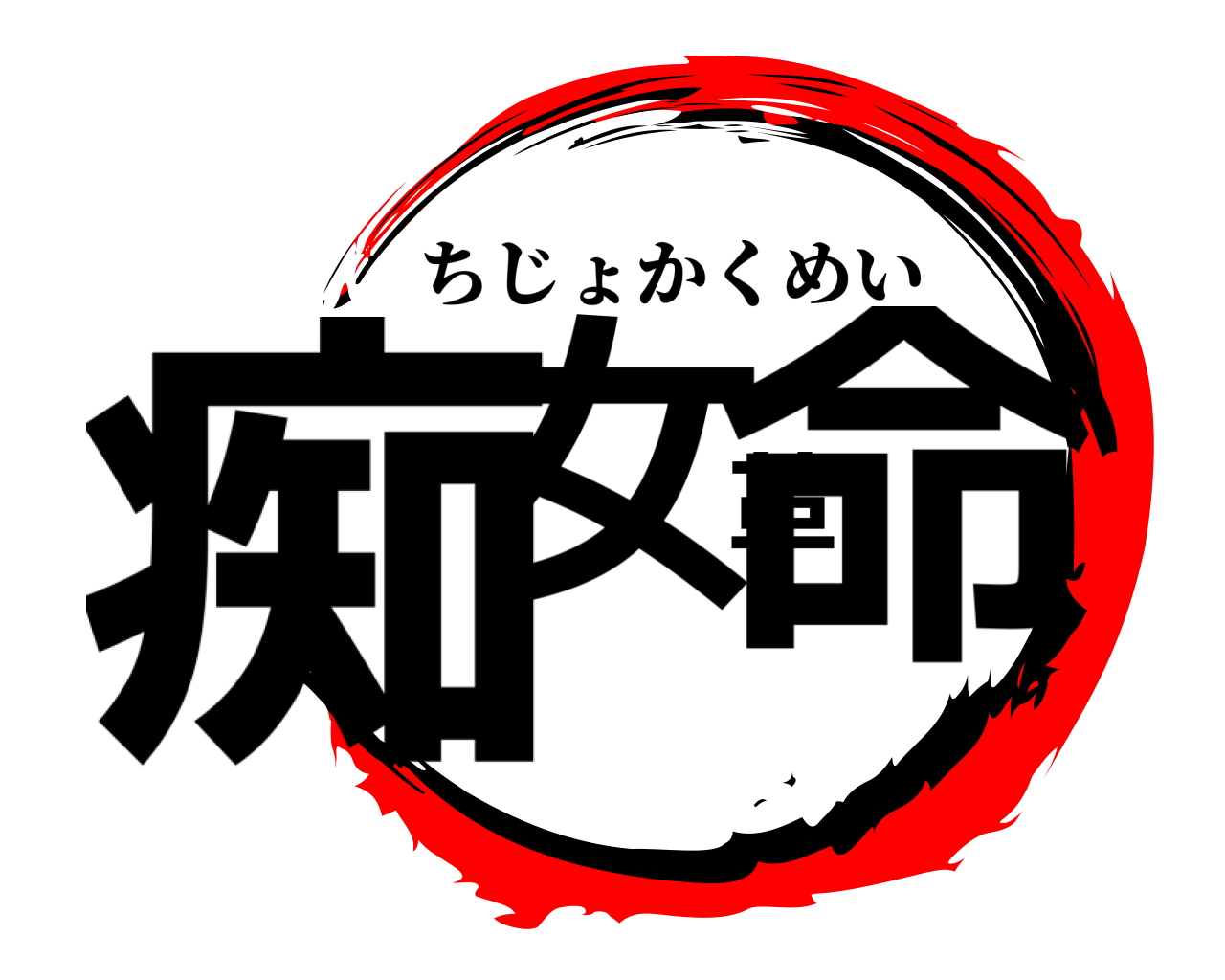 鬼滅の刃ロゴジェネレーター 作成結果