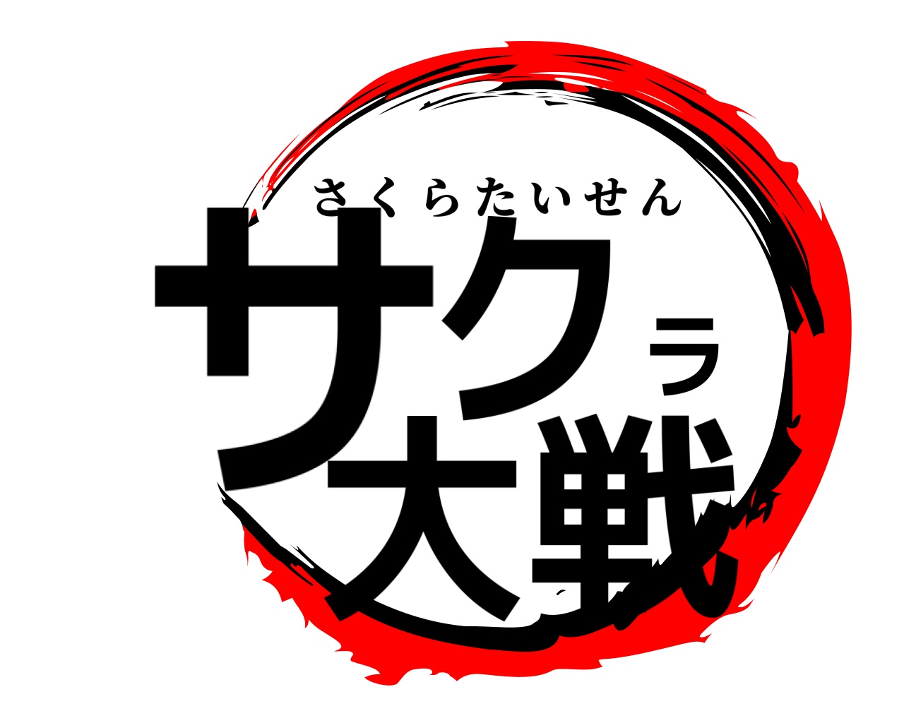 サクラ大戦 さくらたいせん