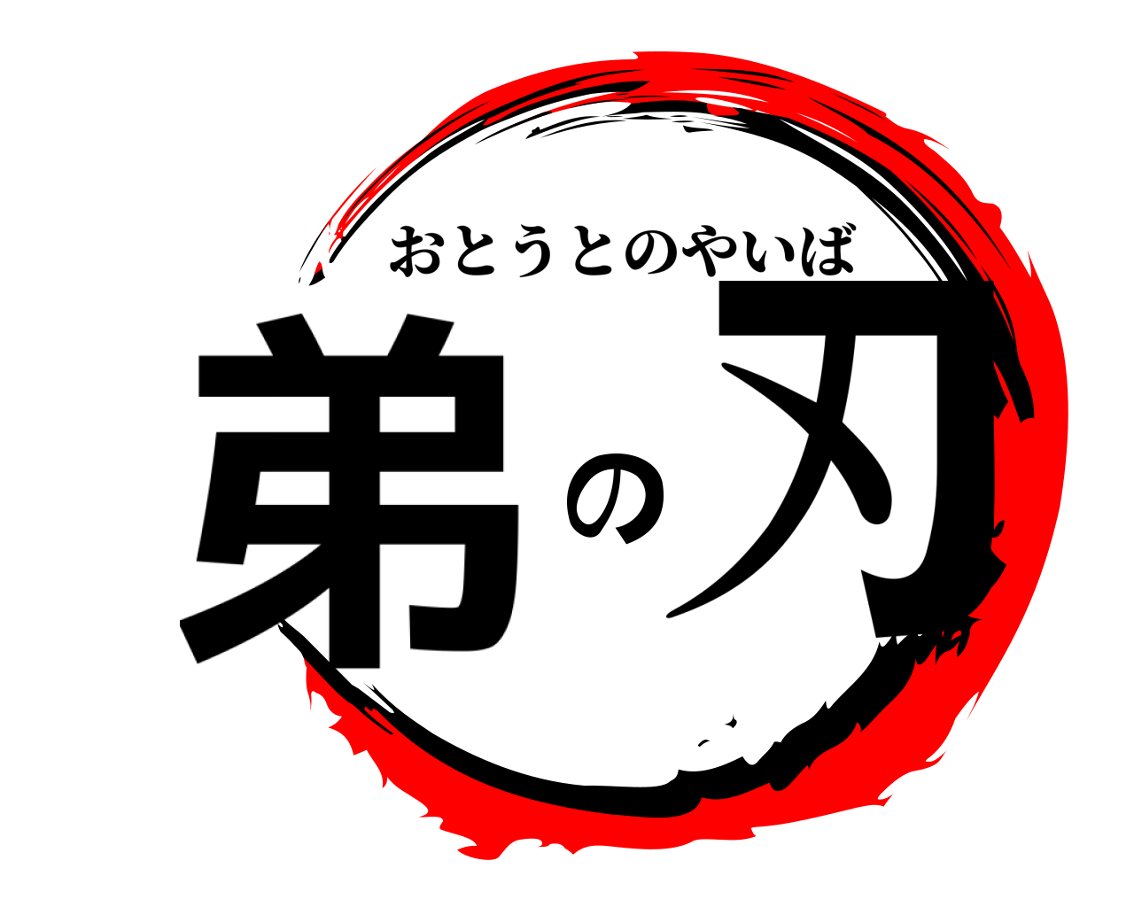 弟の刃 おとうとのやいば
