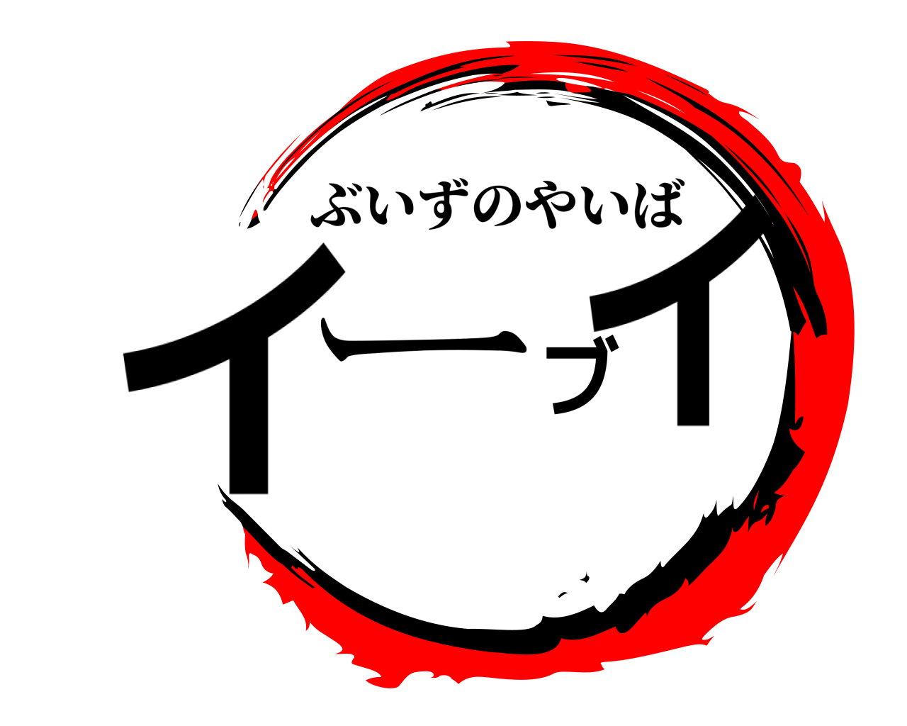 イーブイ ぶいずのやいば