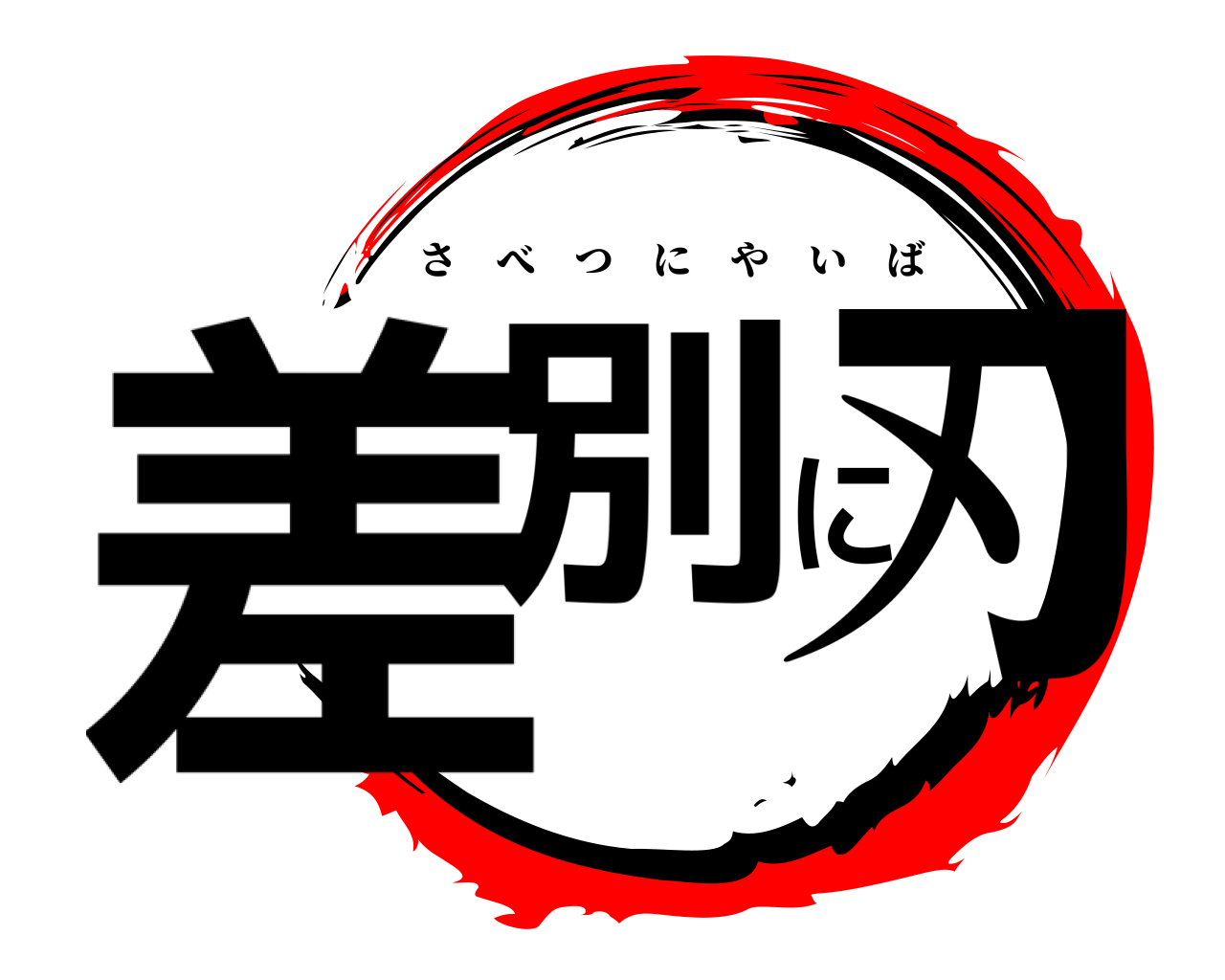 差別に刃 さべつにやいば