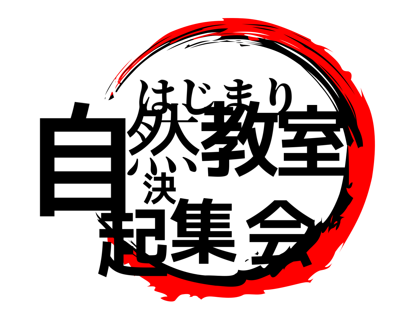 自然教室決起集会 はじまり