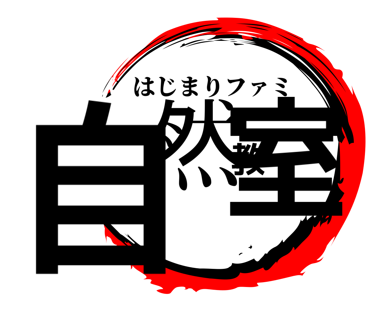 自然教室 はじまりファミ