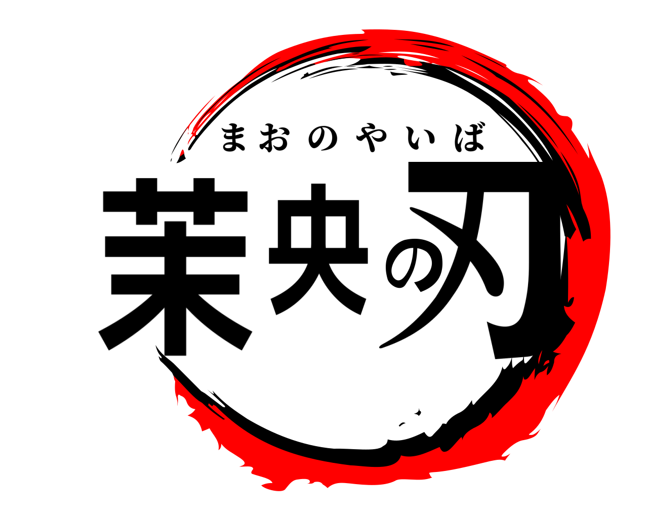 茉央の刃 まおのやいば