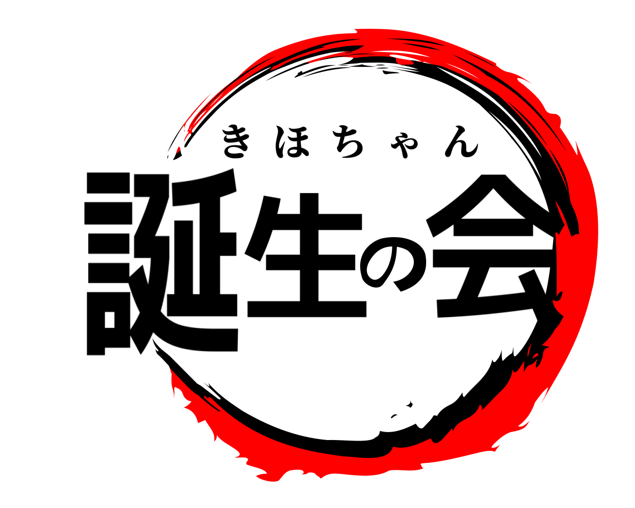 誕生の会 きほちゃん