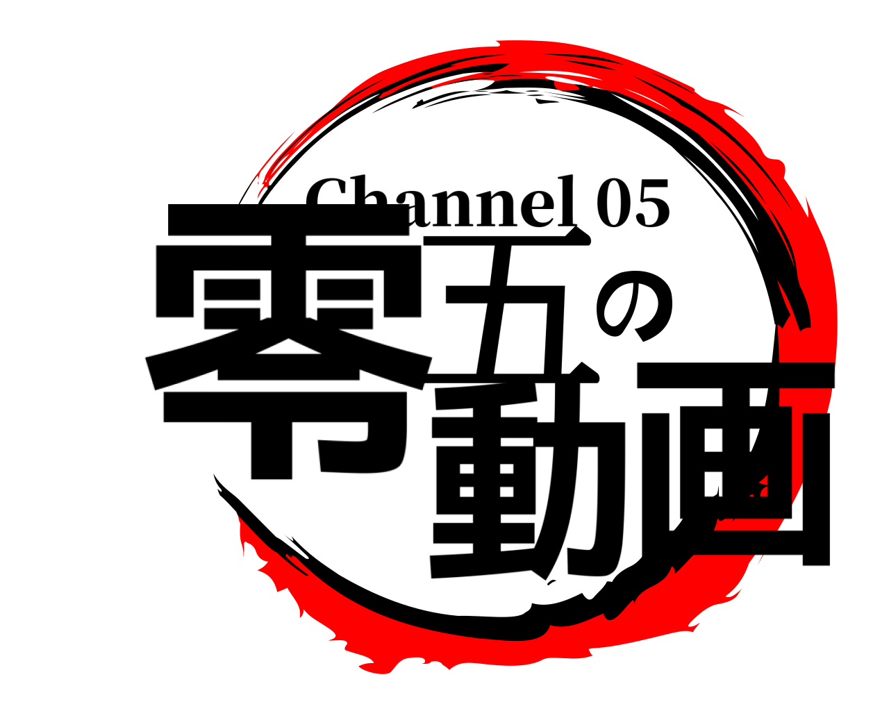 零五の動画 Channel 05