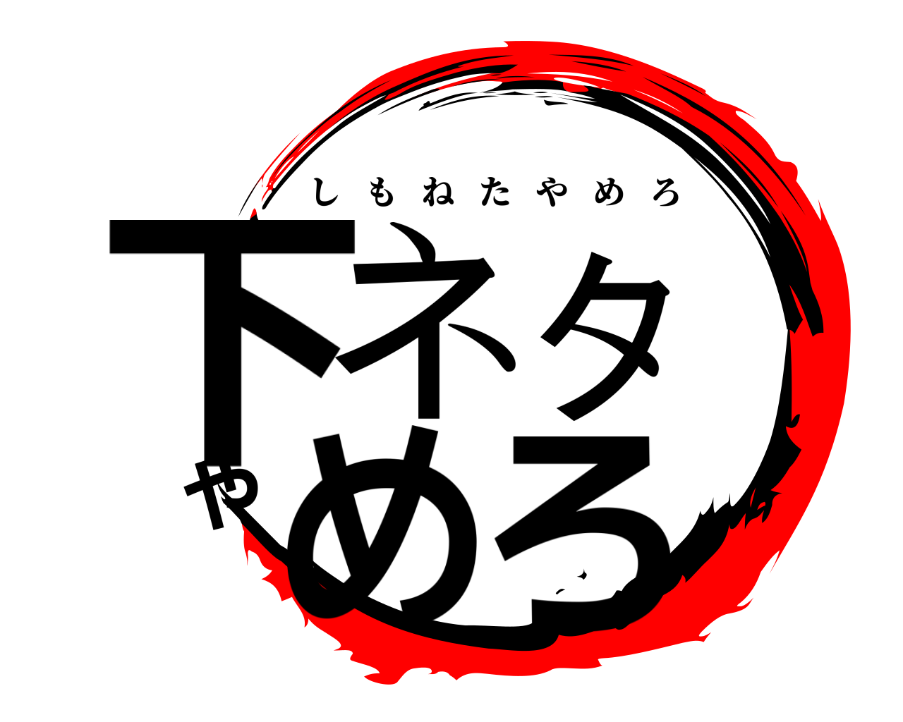 下ネタやめろ しもねたやめろ
