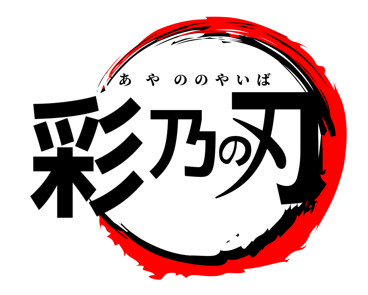 彩乃の刃 あやののやいば