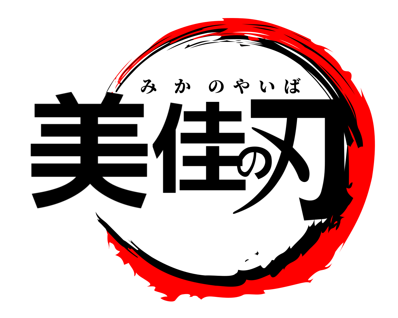 美佳の刃 みかのやいば