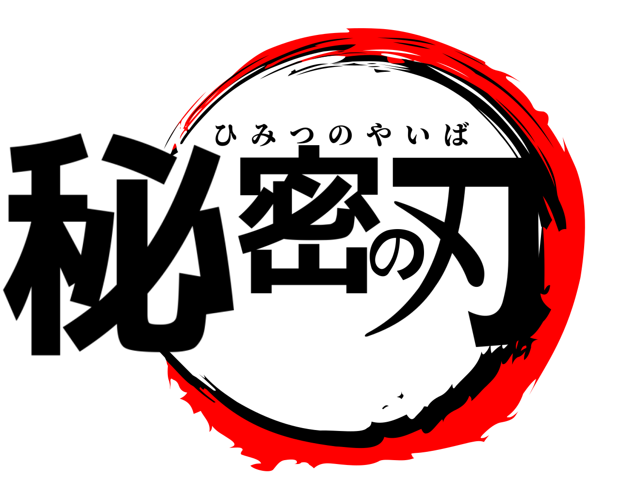 秘密の刃 ひみつのやいば