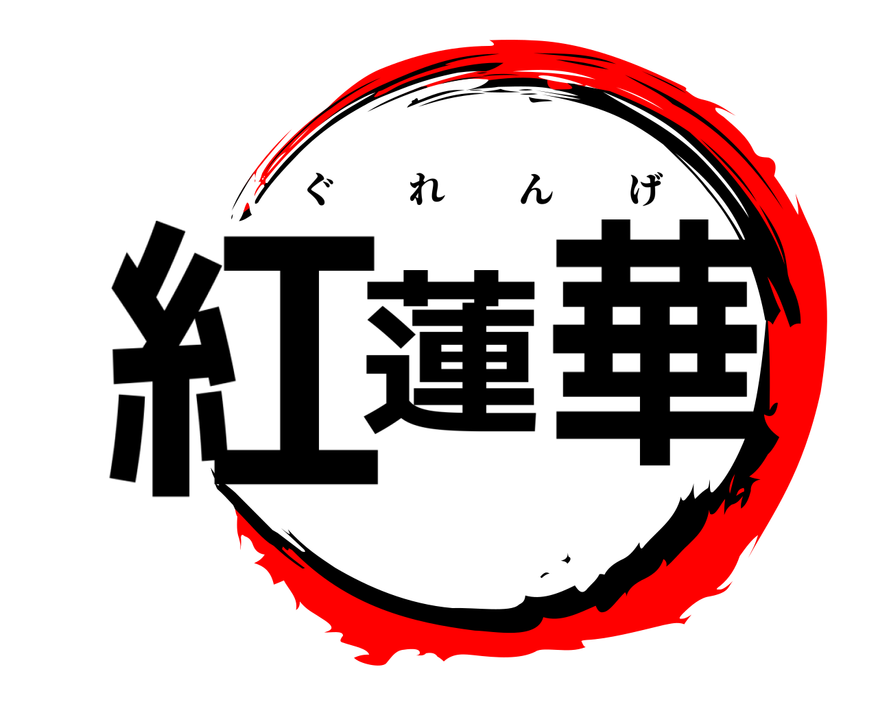 紅蓮華 ぐれんげ