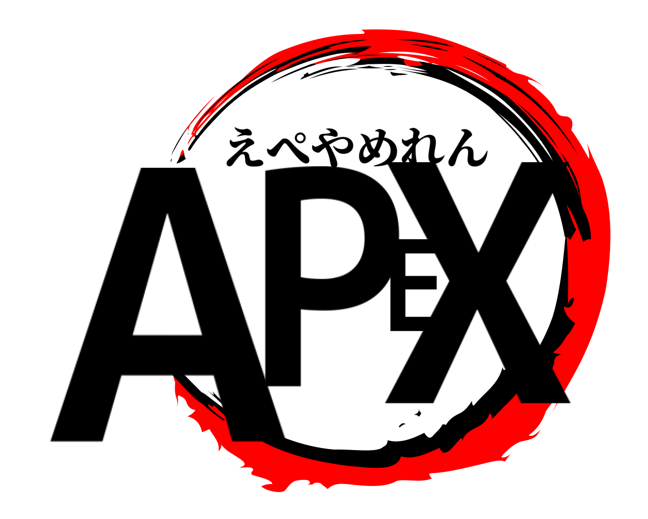 APEX えぺやめれん