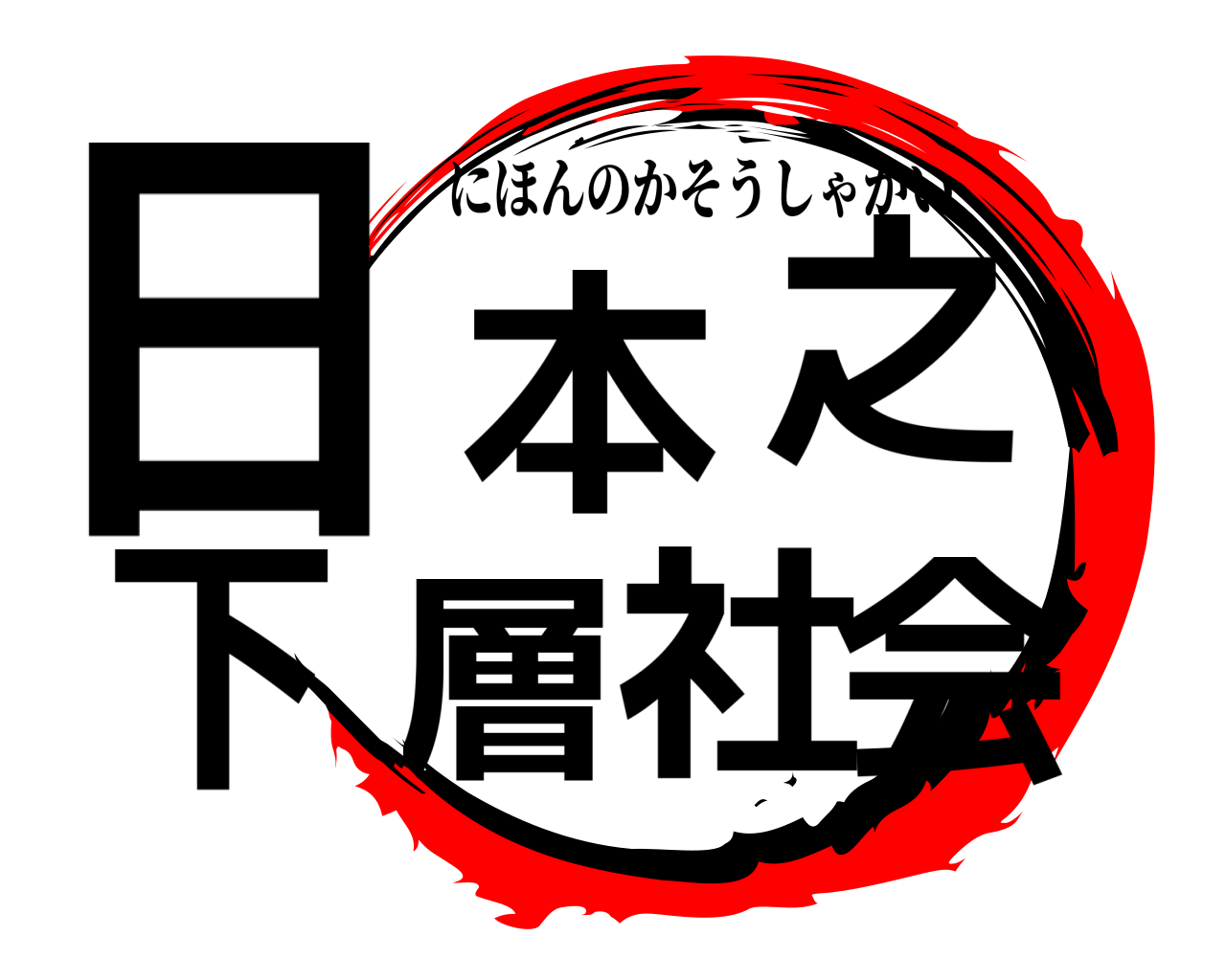 日本之下層社会 にほんのかそうしゃかい