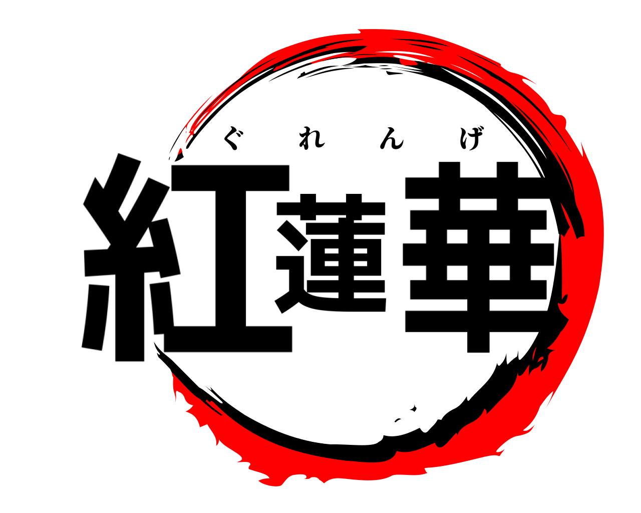 紅蓮華 ぐれんげ