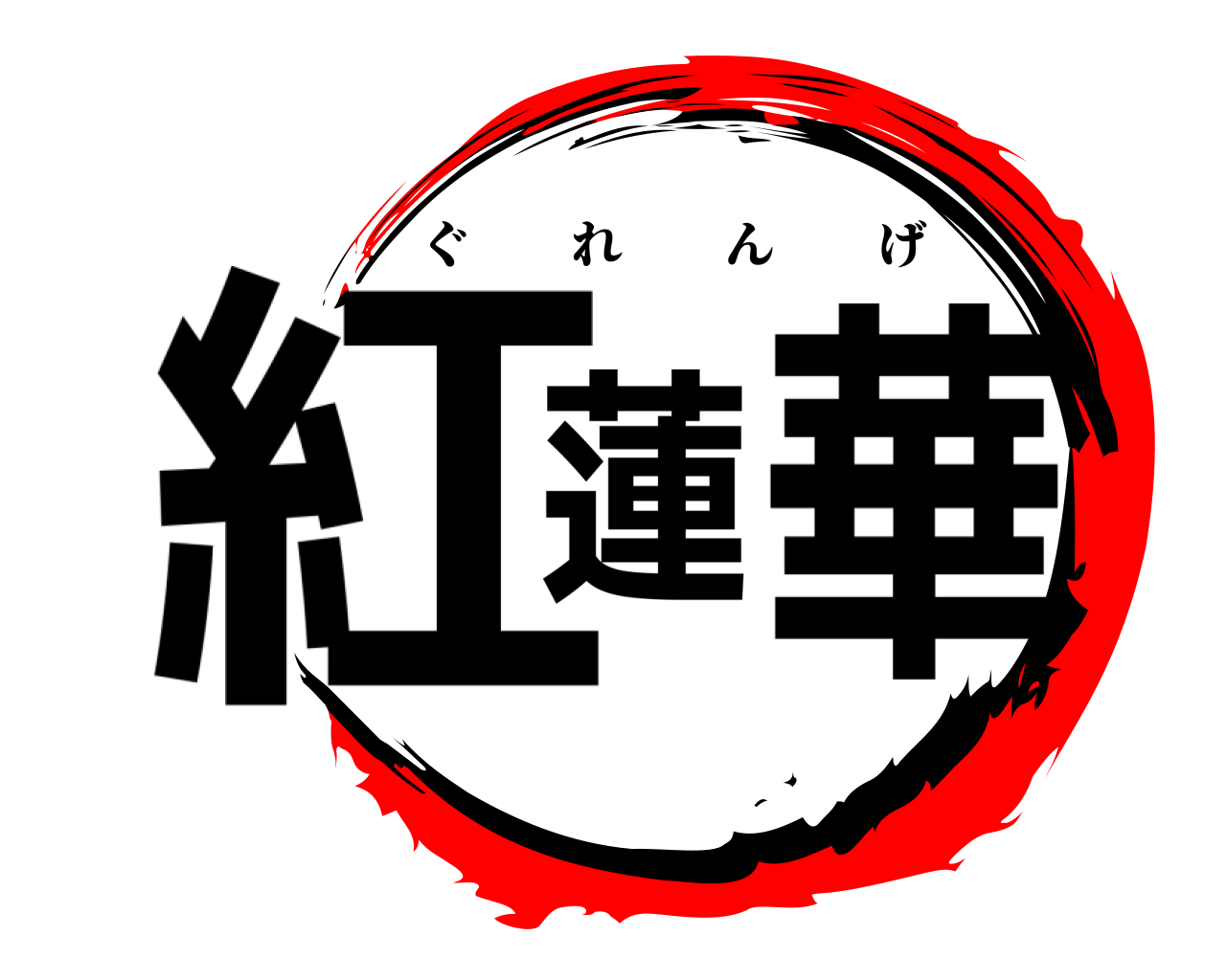 紅蓮華 ぐれんげ