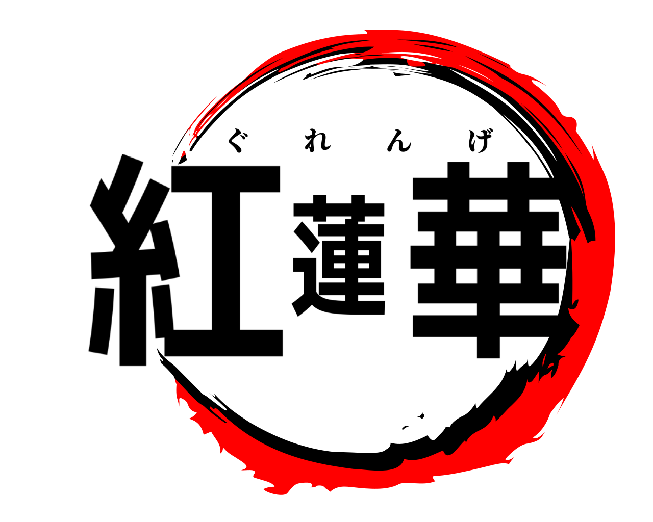 紅蓮華 ぐれんげ
