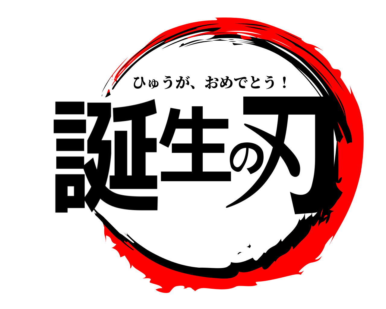 誕生の刃 ひゅうが、おめでとう！