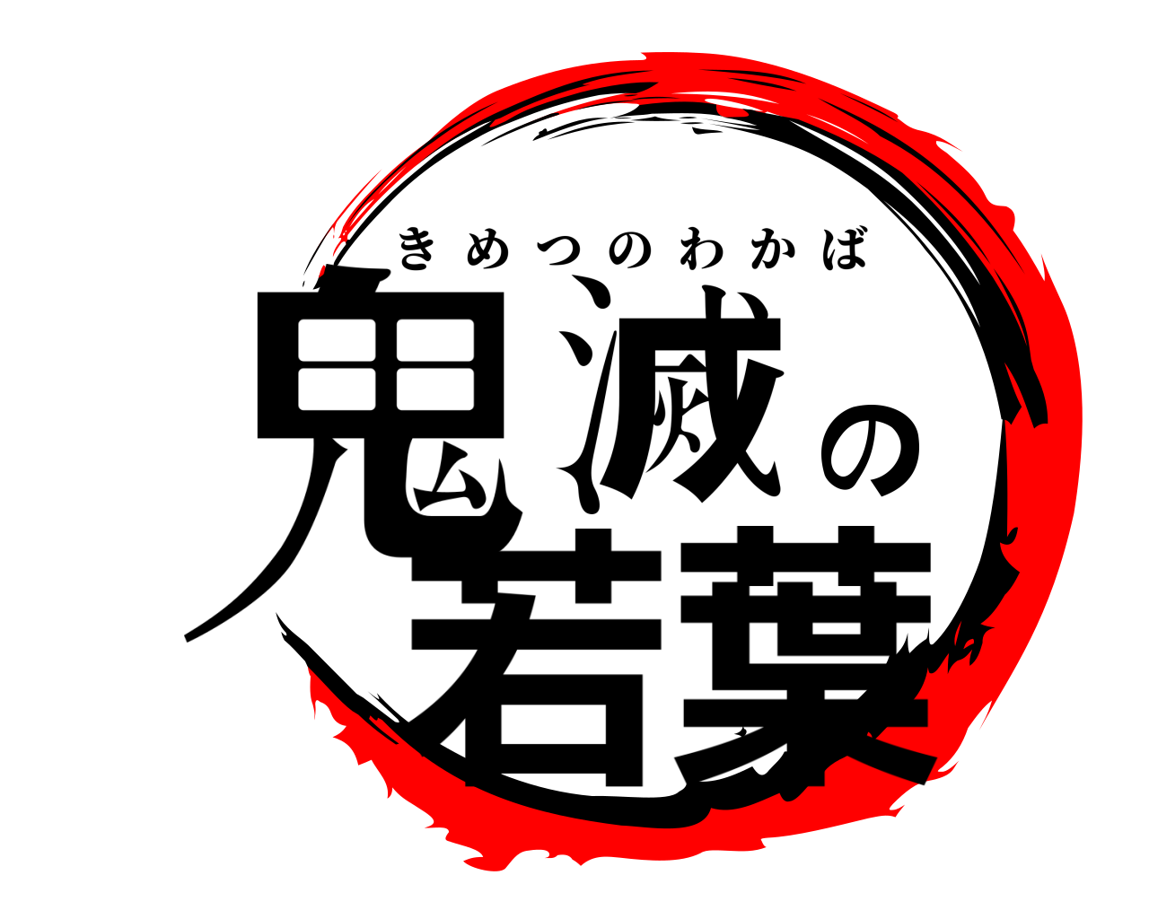 鬼滅の若葉 きめつのわかば