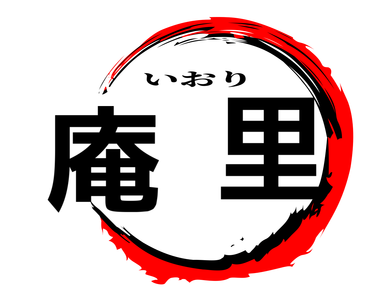 庵里 いおり