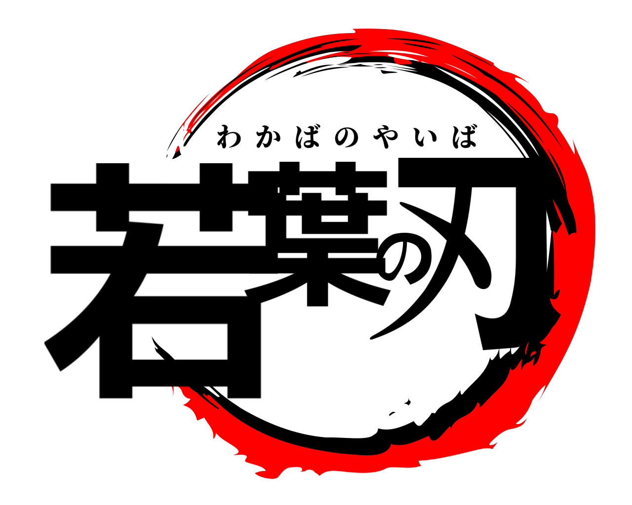 若葉の刃 わかばのやいば