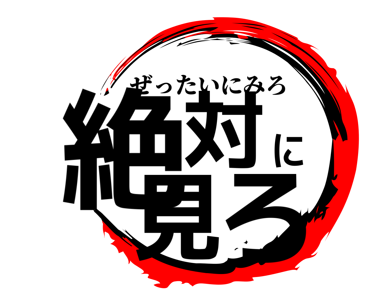 絶対に見ろ ぜったいにみろ