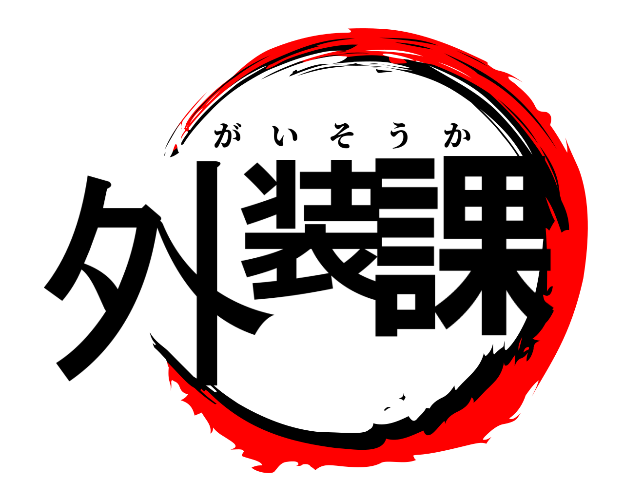 外装 課 がいそうか