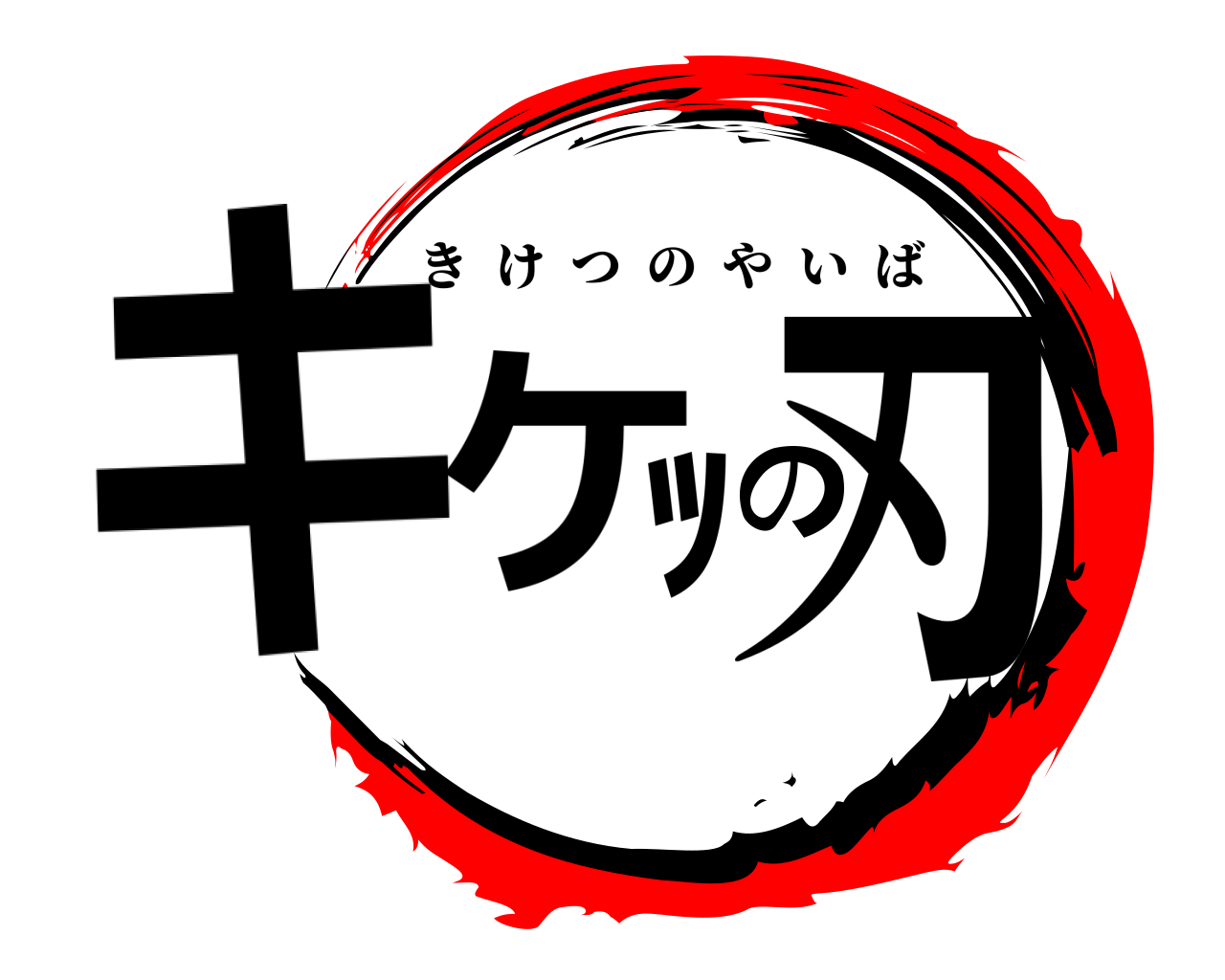 キケﾂの刃 きけつのやいば
