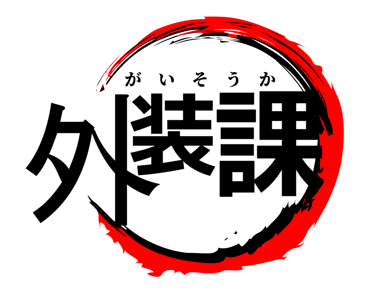外装 課 がいそうか