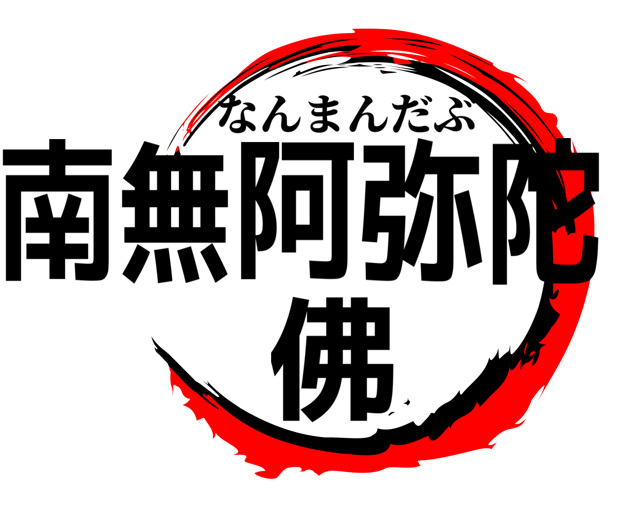 南無阿弥陀佛 なんまんだぶ