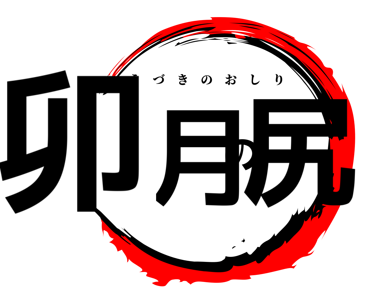 卯月の尻 うづきのおしり