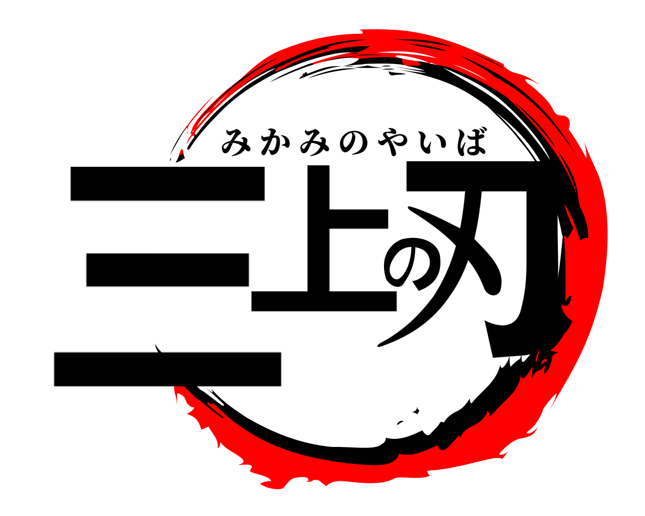 三上の刃 みかみのやいば