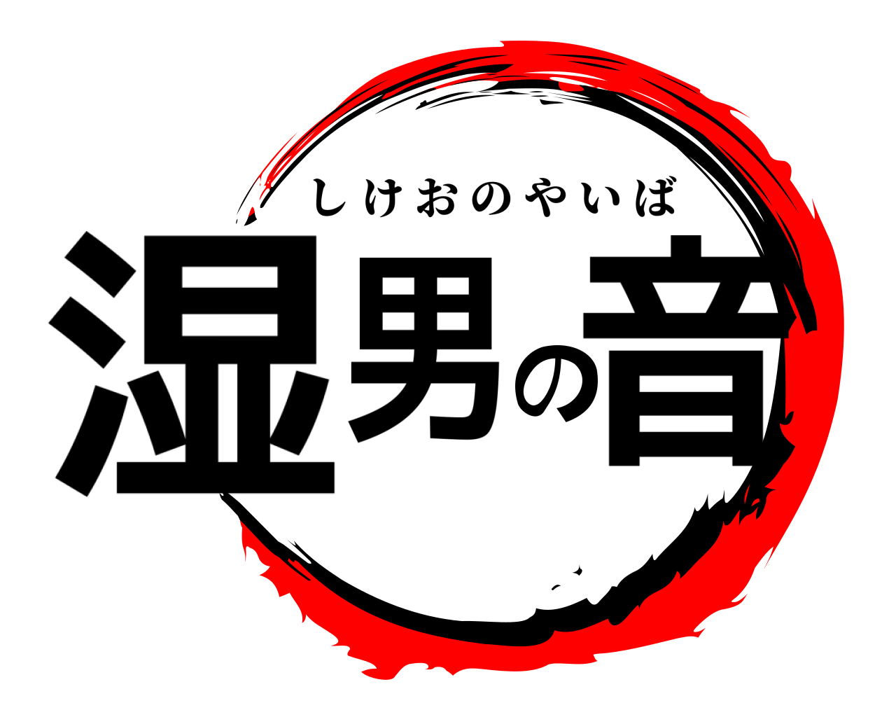 湿男の音 しけおのやいば